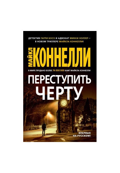 Переступить черту