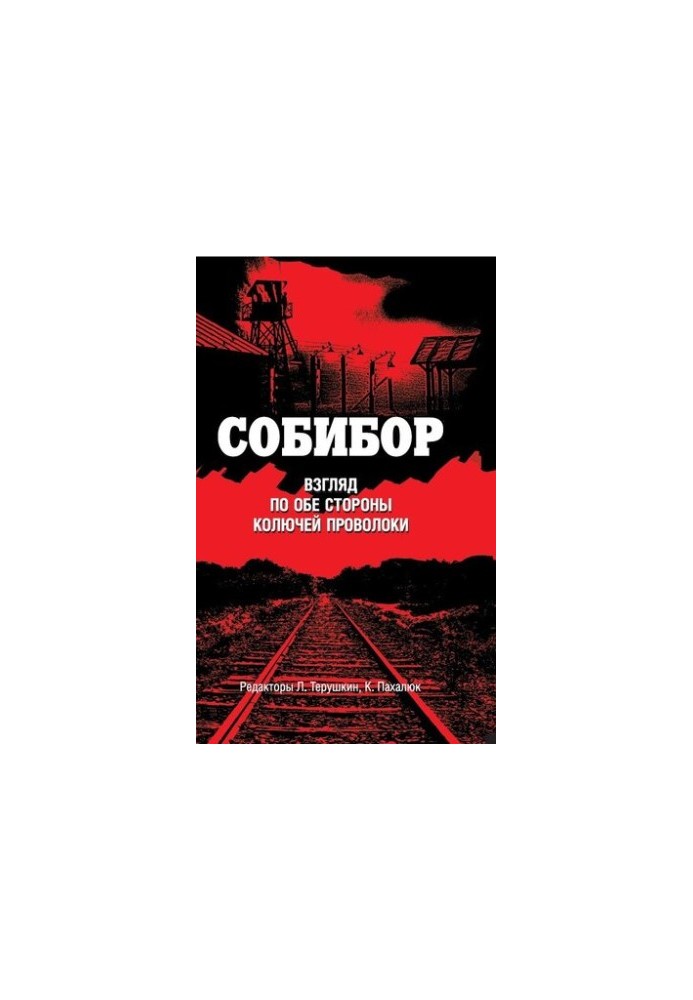 Собибор. Взгляд по обе стороны колючей проволоки