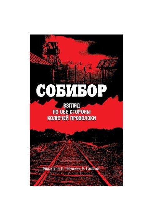 Собибор. Взгляд по обе стороны колючей проволоки