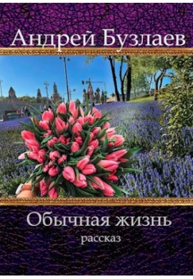 Ordinary life