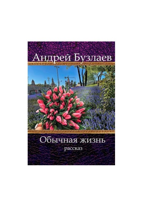 Ordinary life
