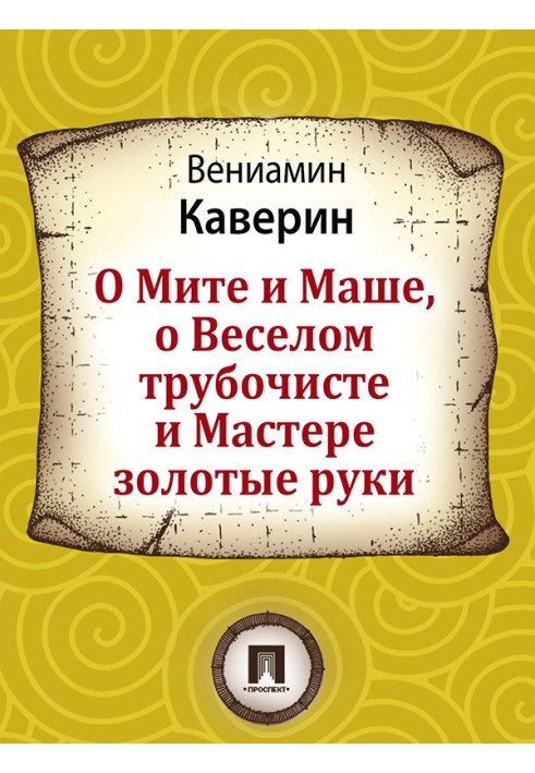 Про Миту і Машу, про Веселого сажотруса і Майстра золоті руки