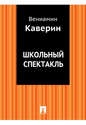 Школьный спектакль