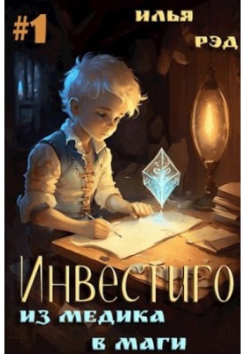 Investigo, from medic to magician. Volume 1