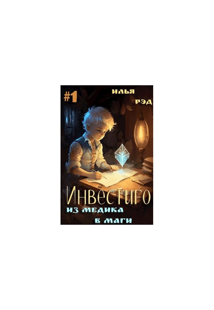 Investigo, from medic to magician. Volume 1