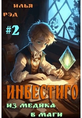 Инвестиго, из медика в маги. Том 2