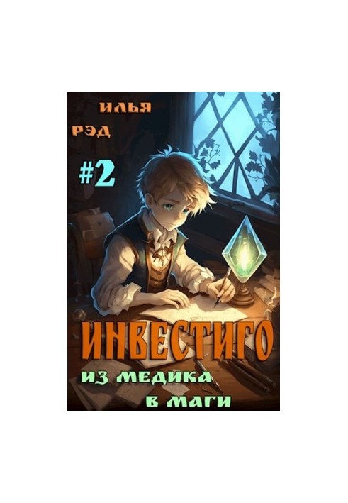 Инвестиго, из медика в маги. Том 2