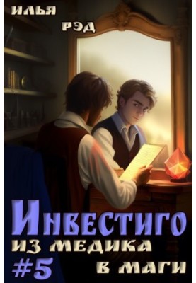Investigo, from medic to magician. Volume 5
