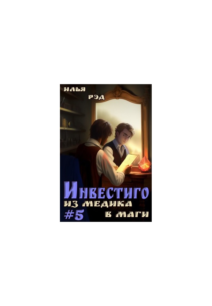 Investigo, from medic to magician. Volume 5