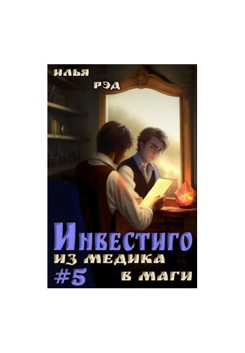 Investigo, from medic to magician. Volume 5