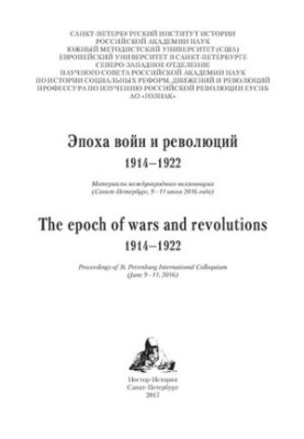 Эпоха войн и революций: 1914–1922 : материалы международного коллок виума (Санкт-Петербург, 9–11 июня 2016 года)