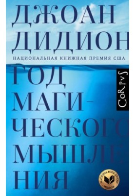 Year of Magical Thinking [liters with optimized cover]