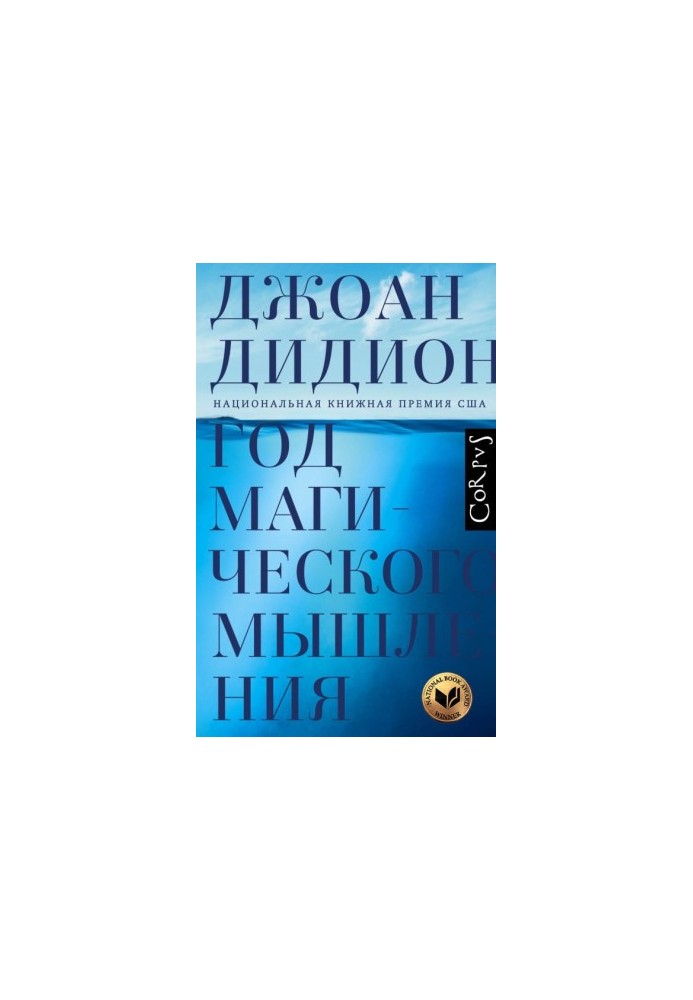 Year of Magical Thinking [liters with optimized cover]