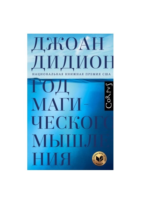 Year of Magical Thinking [liters with optimized cover]