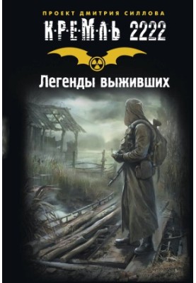 Кремль 2222. Легенды выживших (сборник)