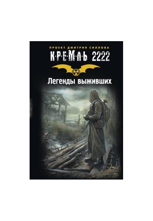 Кремль 2222. Легенды выживших (сборник)