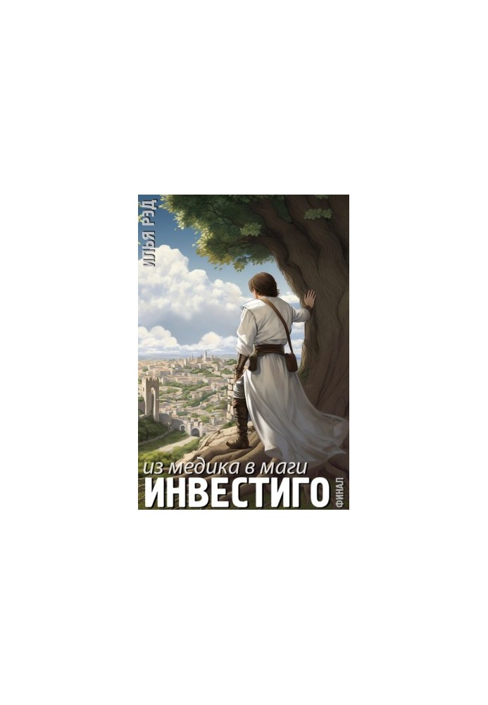 Investigo, from medic to magician. Volume 6. Final