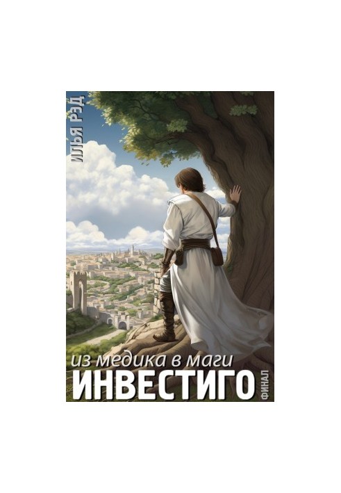 Investigo, from medic to magician. Volume 6. Final
