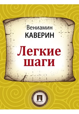 Легкі кроки