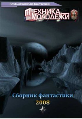 Клуб любителів фантастики, 2008