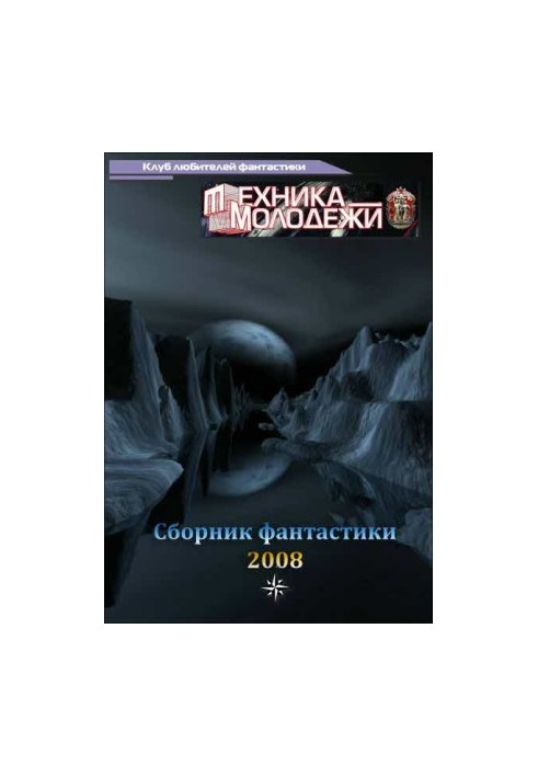 Клуб любителів фантастики, 2008