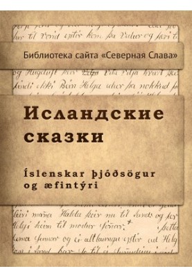 Исландские сказки