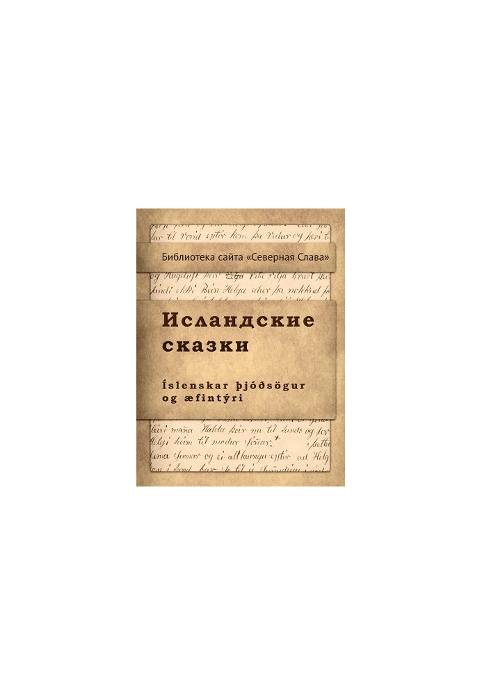 Исландские сказки