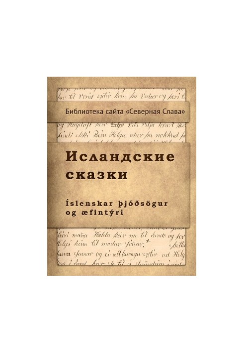 Исландские сказки