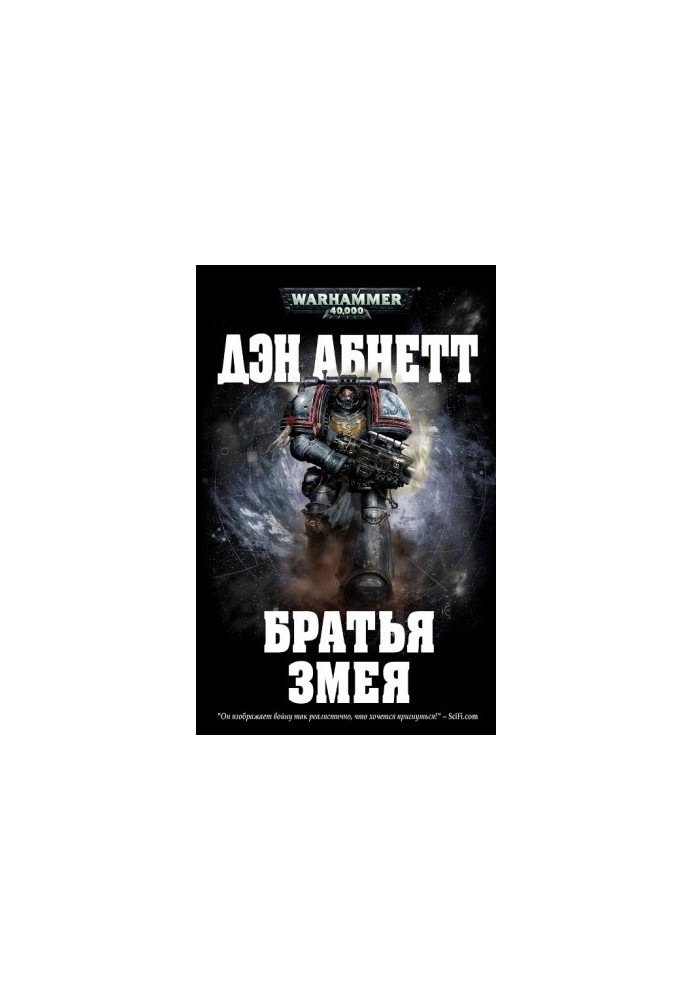 Братья Змея