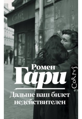 Дальше ваш билет недействителен