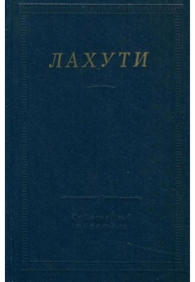 Лахути : Стихотворения и поэмы