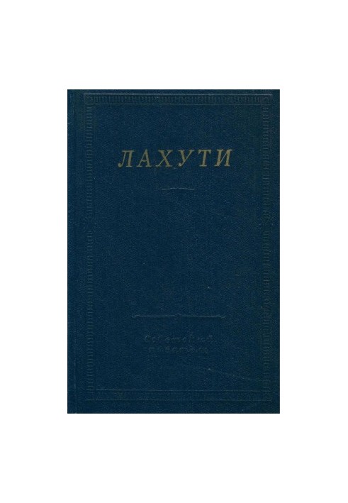 Лахути : Стихотворения и поэмы