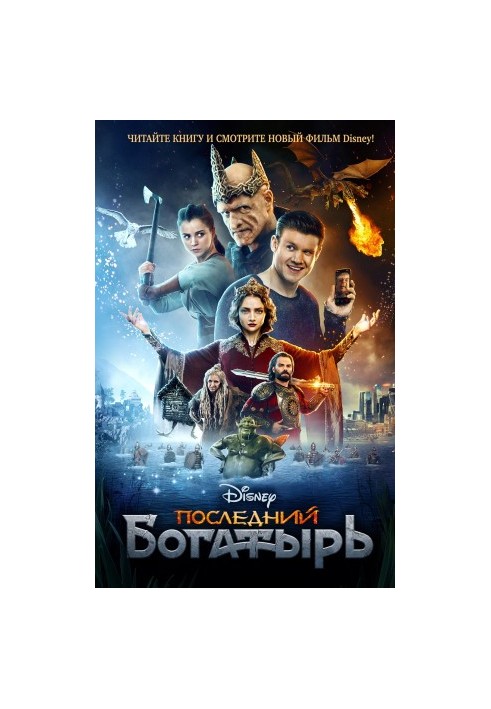 Останній богатир