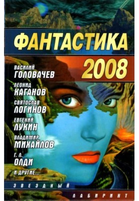 Фантастика 2008