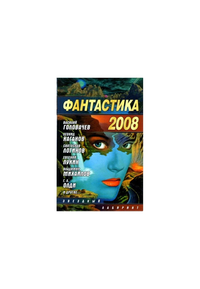 Фантастика 2008
