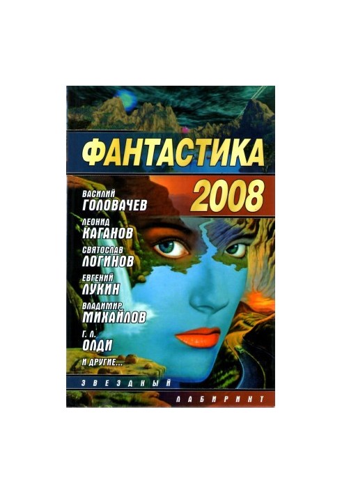 Фантастика 2008
