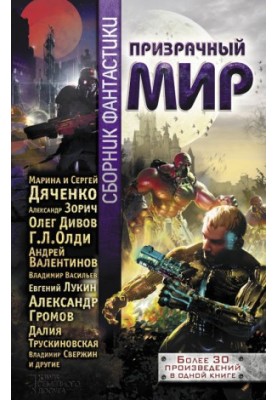 Призрачный мир: сборник фантастики