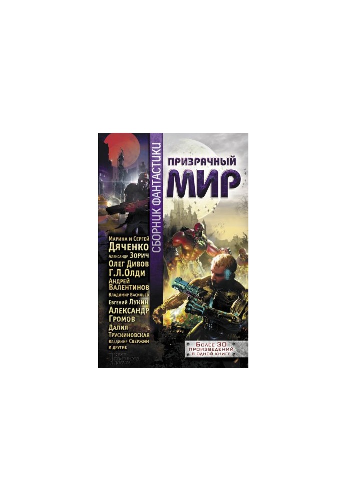 Призрачный мир: сборник фантастики