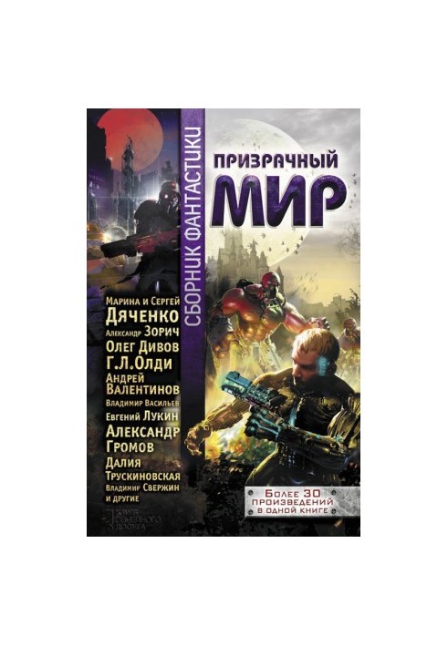 Призрачный мир: сборник фантастики