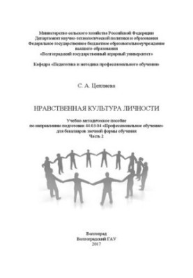Нравственная культура личности. Часть 2: Учебно-методическое пособие