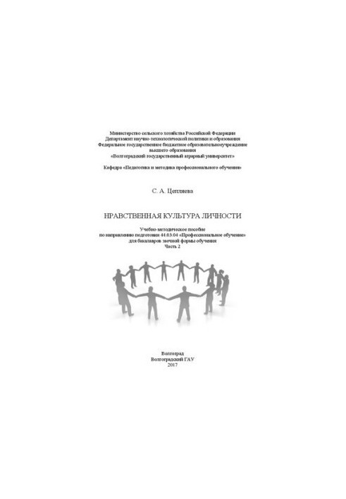 Нравственная культура личности. Часть 2: Учебно-методическое пособие