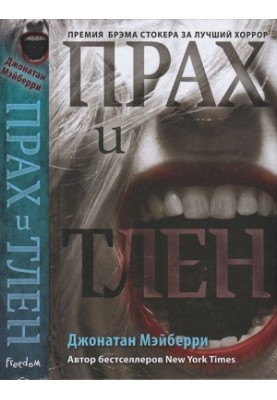 Прах и тлен