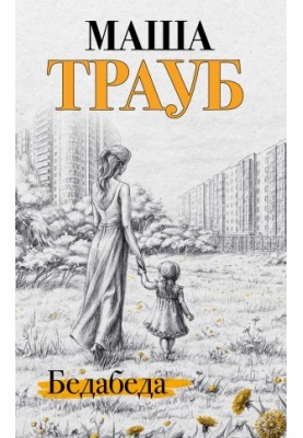 Бідолаха