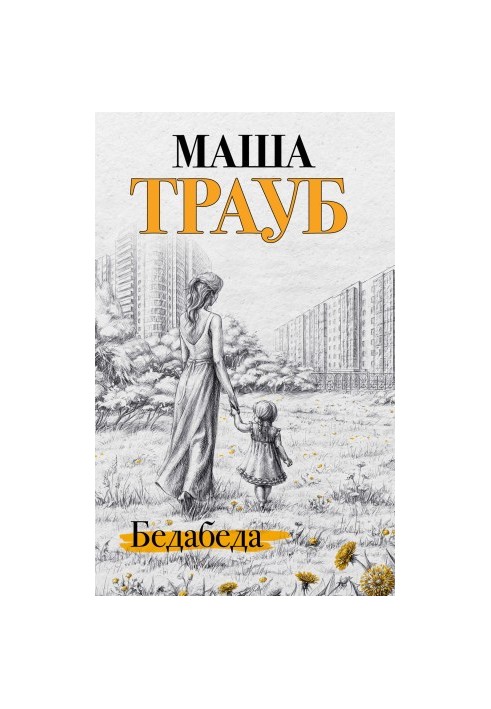 Бідолаха