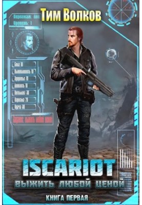 ISCARIOT. Книга 1. Выжить любой ценой