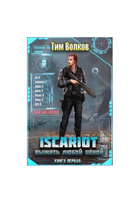 ISCARIOT. Книга 1. Выжить любой ценой
