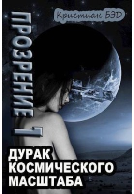 Просвітлення. Том 1