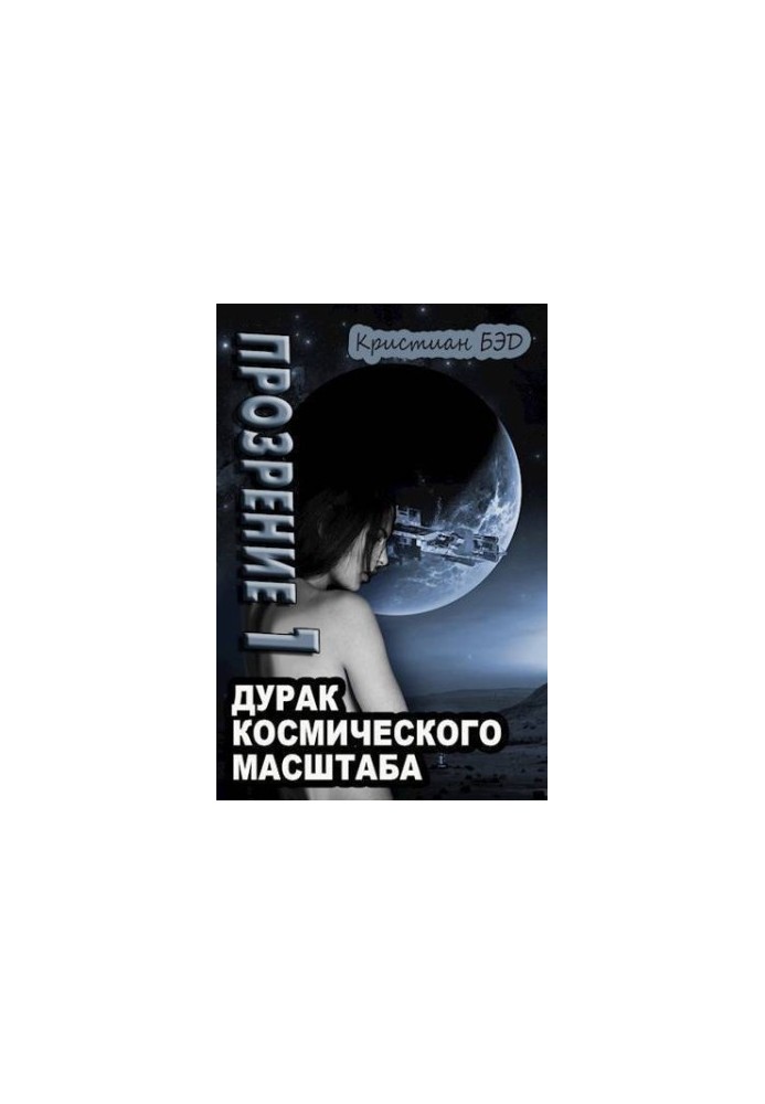 Просвітлення. Том 1