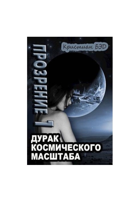 Просвітлення. Том 1