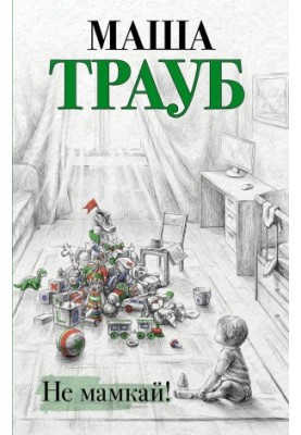 Не нудьгуй!